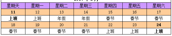 星欧娱乐2018年春节放假时间表